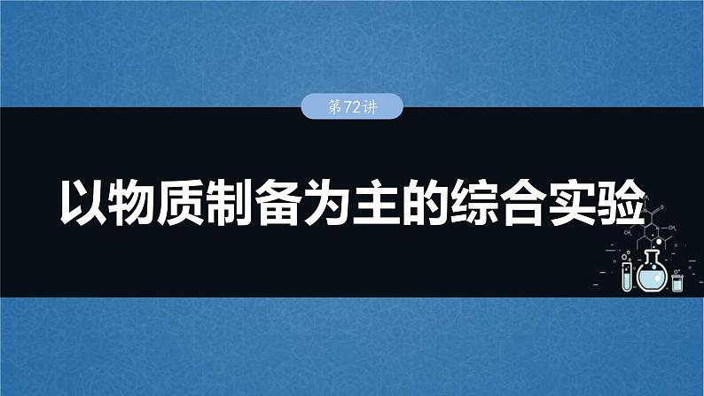 （人教版）高考化学一轮复习讲义课件第16章第72讲　以物质制备为主的综合实验（含解析）01