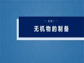 （人教版）高考化学一轮复习讲义课件第16章第72讲　以物质制备为主的综合实验（含解析）