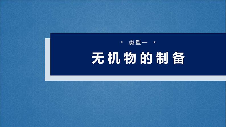 （人教版）高考化学一轮复习讲义课件第16章第72讲　以物质制备为主的综合实验（含解析）04