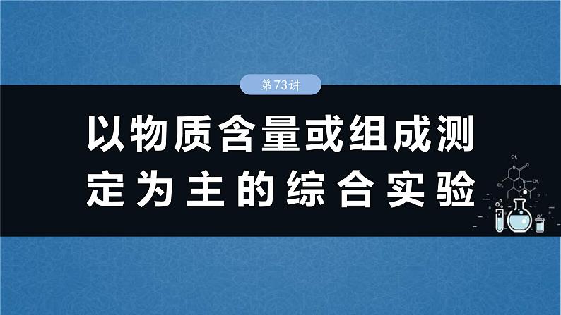 （人教版）高考化学一轮复习讲义课件第16章第73讲　以物质含量或组成测定为主的综合实验（含解析）01