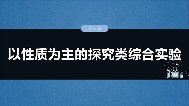 （人教版）高考化学一轮复习讲义课件第16章第74讲　以性质为主的探究类综合实验（含解析）01