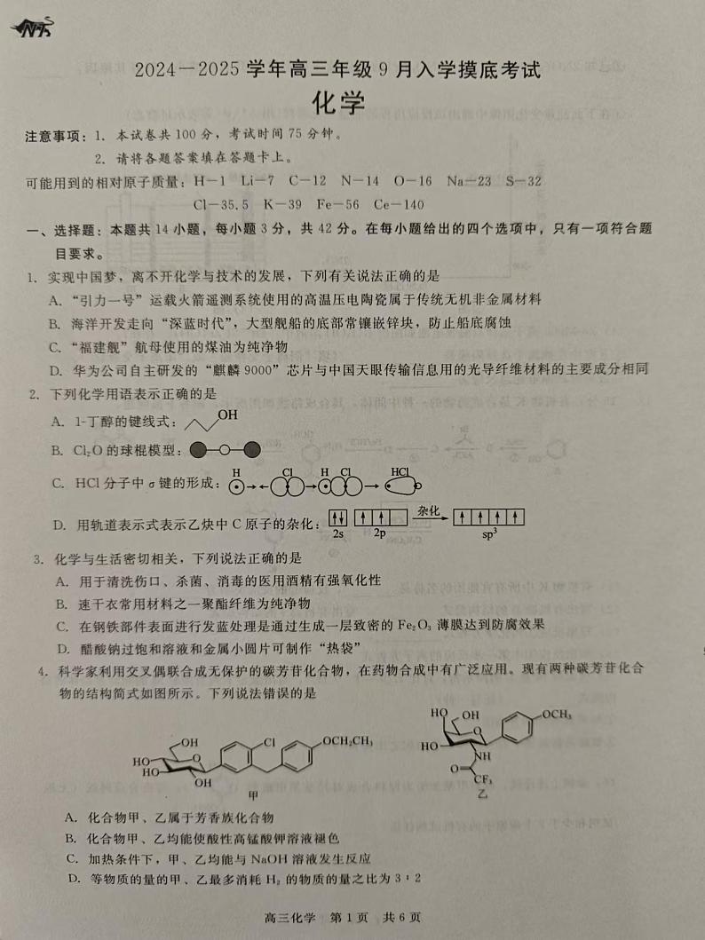 河北省张家口市尚义县第一中学等校2024-2025学年高三上学期入学摸底测试化学试题01