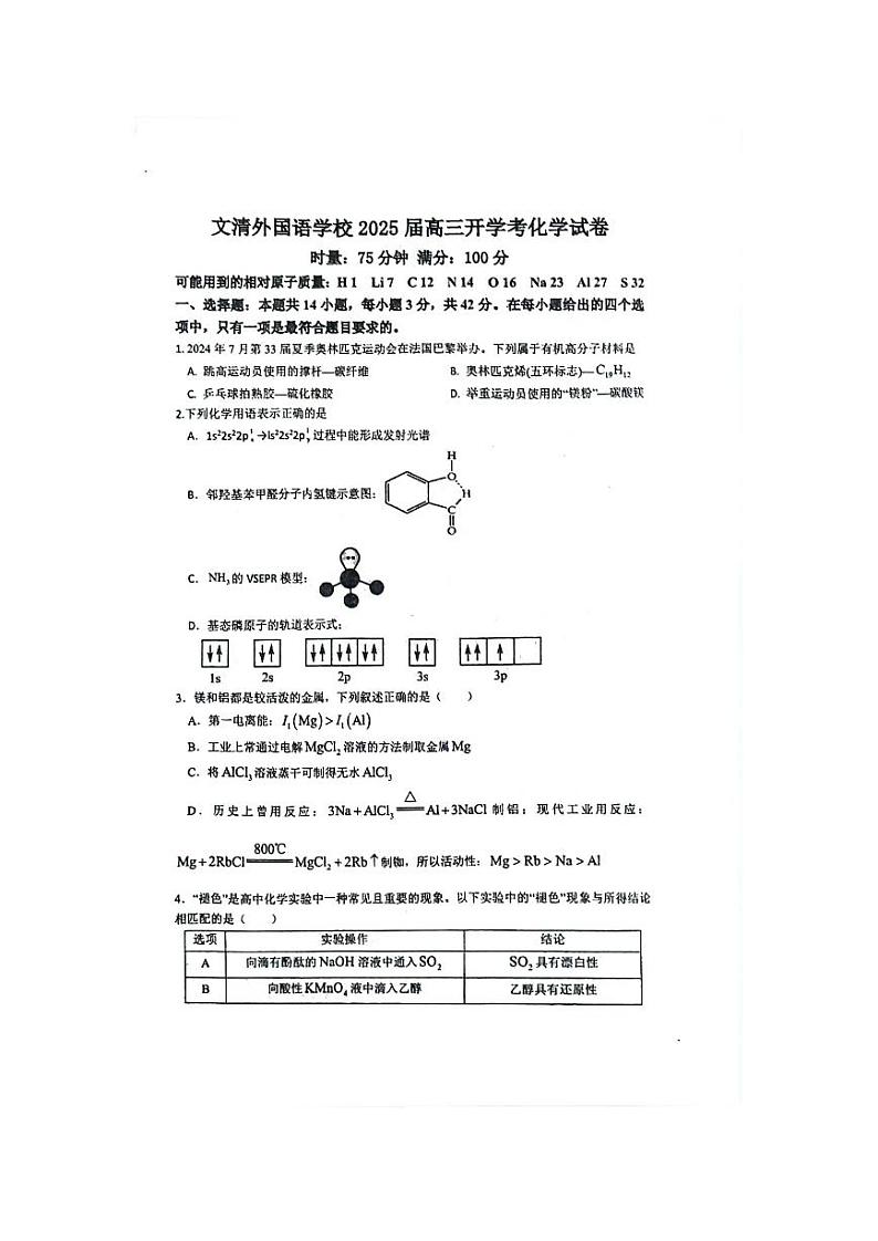 江西省赣州市文清外国语学校2025届高三上学期开学考试+化学试题01