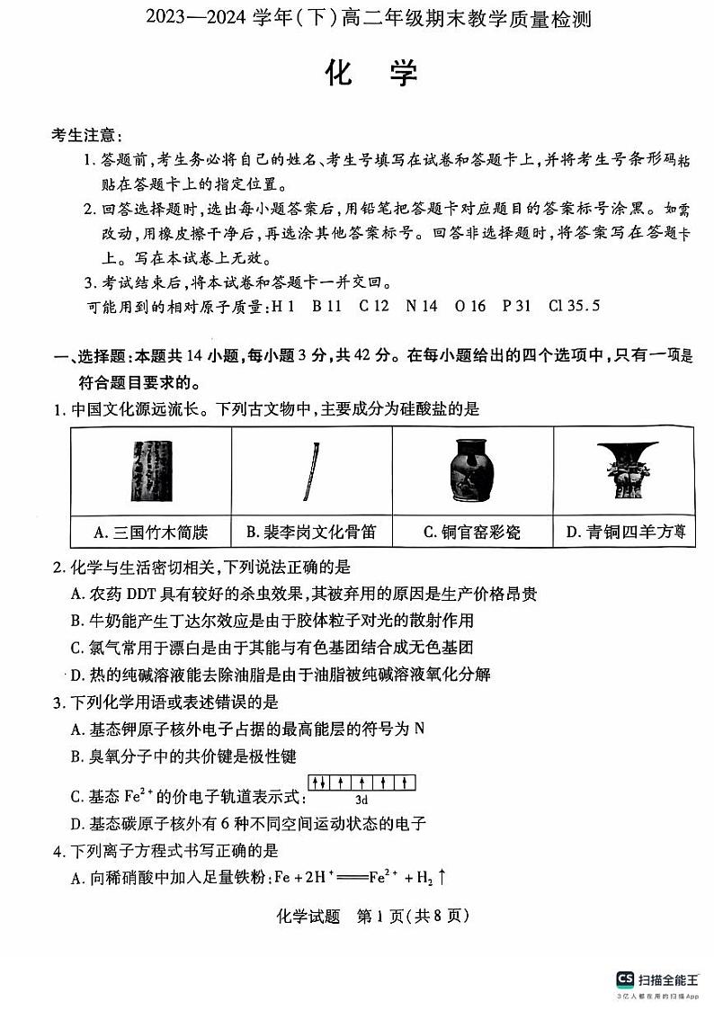 河南省部分学校2023-2024学年高二下学期期末教学质量检测+化学试卷01