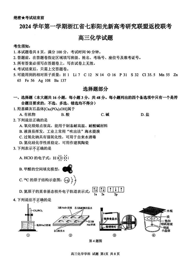 化学丨浙江省七彩阳光新高考研究联盟2025届高三8月返校联考化学试卷及答案01