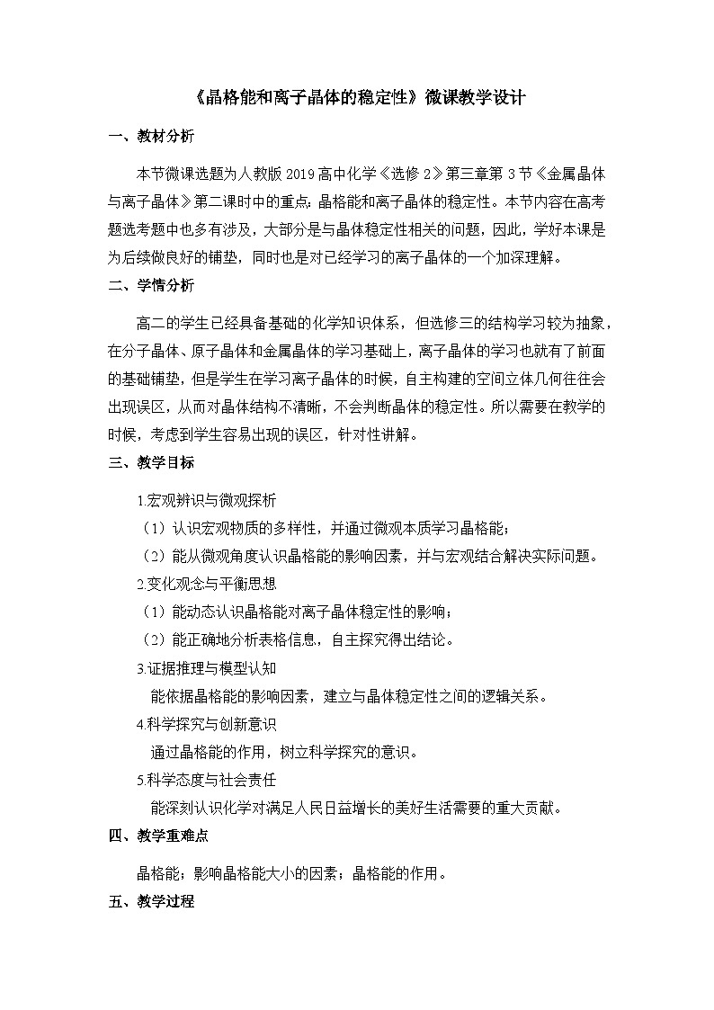 3.3.3 晶格能和离子晶体的稳定性  教学设计   高中化学人教版（2019）选择性必修2第1页