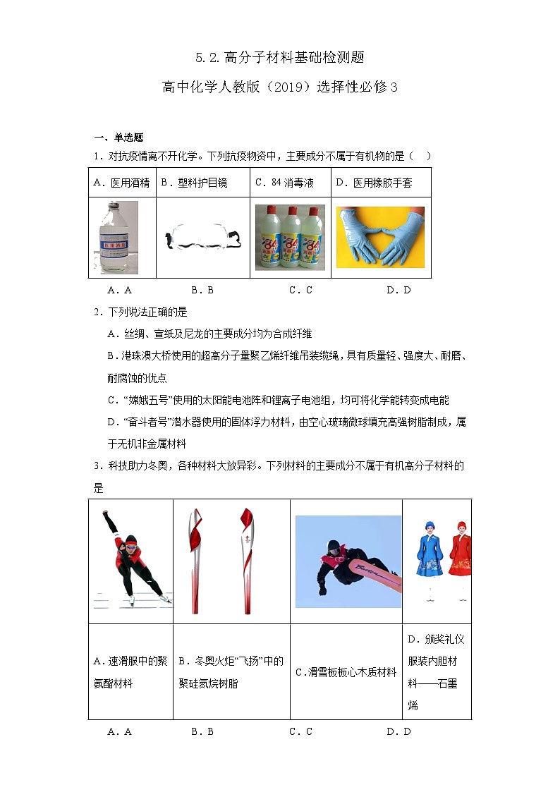 5.2.高分子材料  基础检测题  高中化学人教版（2019）选择性必修301