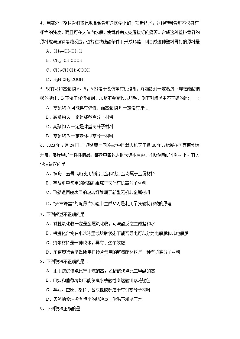 5.2.高分子材料  基础检测题  高中化学人教版（2019）选择性必修302