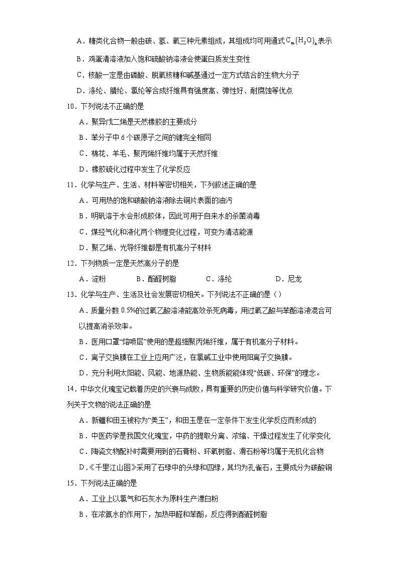 5.2.高分子材料  基础检测题  高中化学人教版（2019）选择性必修303