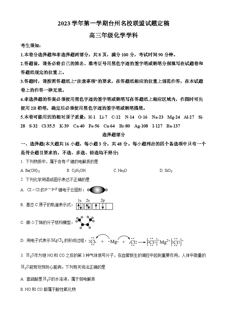 浙江省台州市名校联盟2023-2024学年高三上学期联考化学试卷（Word版附解析）01