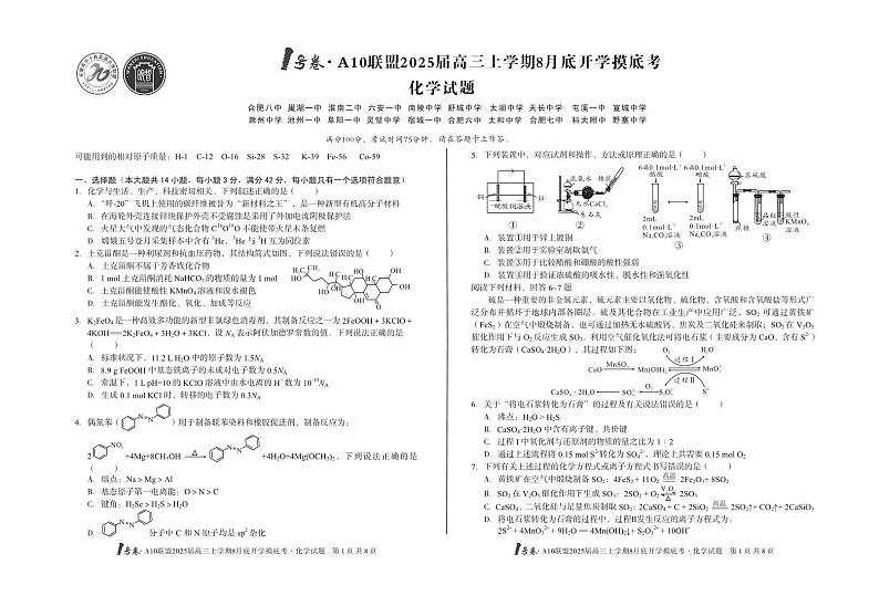 安徽省A10联盟2024-2025学年高三上学期8月底开学考试化学试题（PDF版附解析）第1页