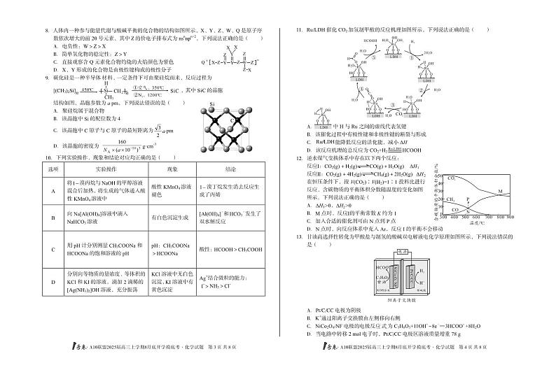 安徽省A10联盟2024-2025学年高三上学期8月底开学考试化学试题（PDF版附解析）第2页