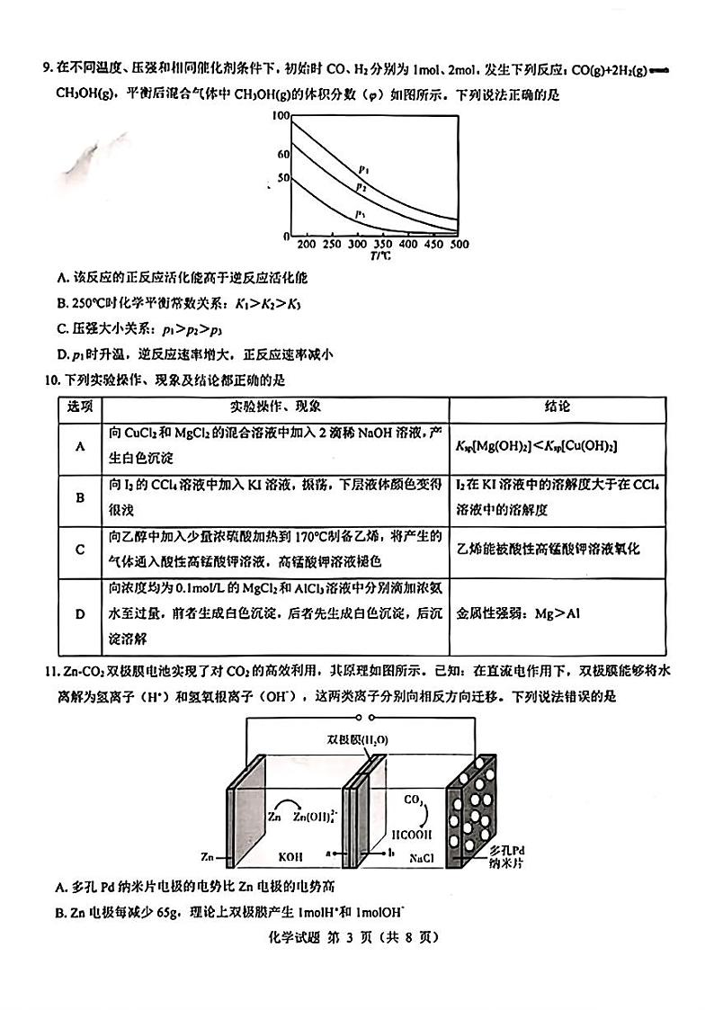 山西省吕梁市2024-2025学年高三上学期开学摸底考试化学试题（PDF版附解析）03