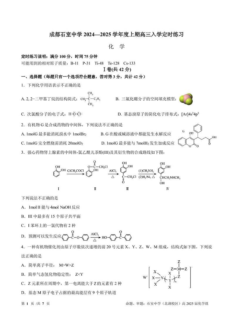 四川省成都市石室中学2024-2025学年高三上学期开学考试化学试题（PDF版附答案）第1页