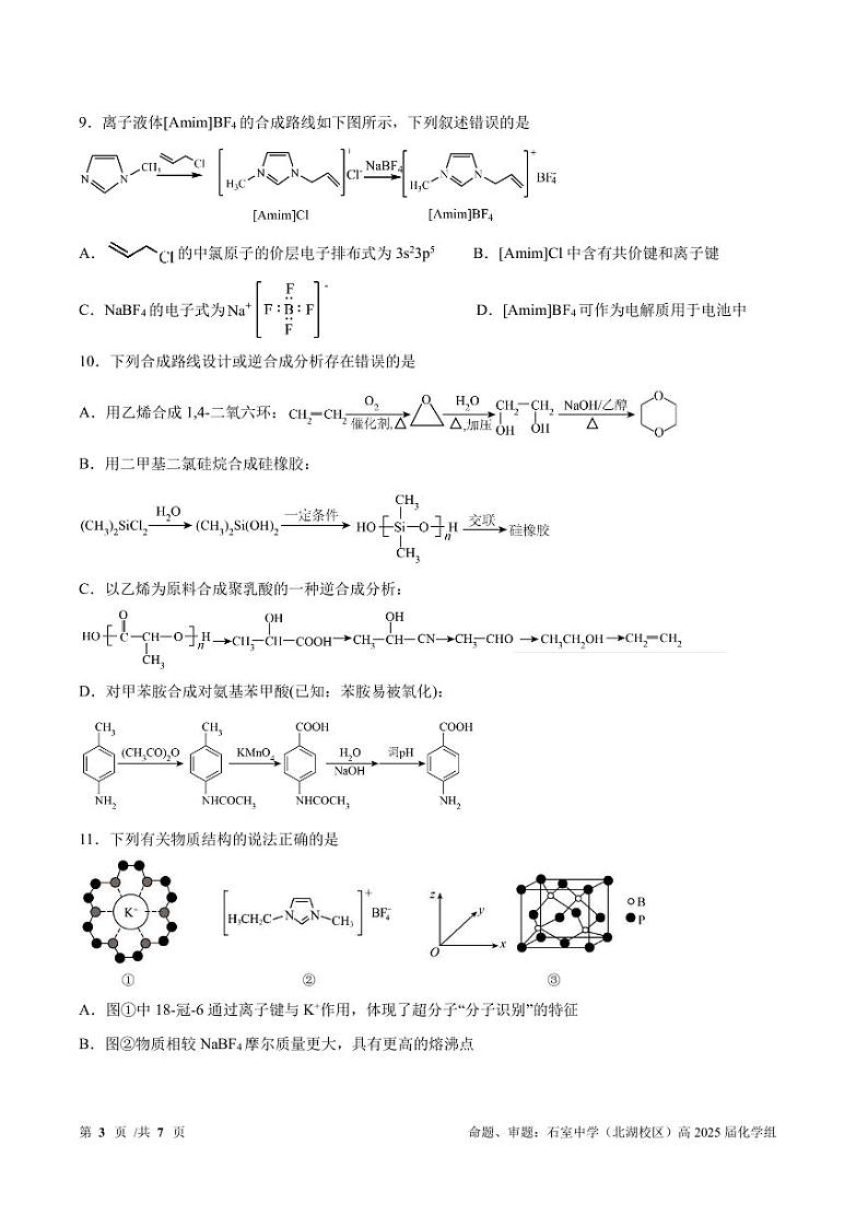 四川省成都市石室中学2024-2025学年高三上学期开学考试化学试题（PDF版附答案）第3页