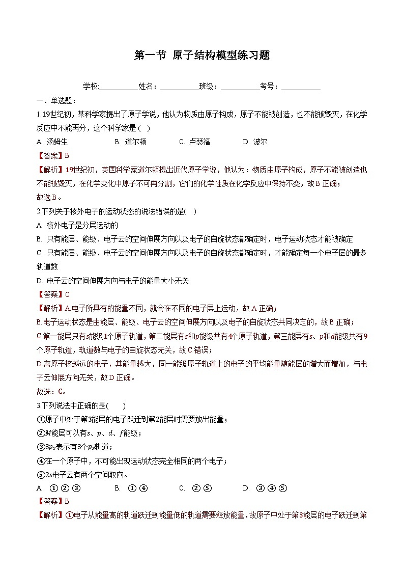鲁科版2019高二化学选修二 1.1+原子结构模型（习题）01