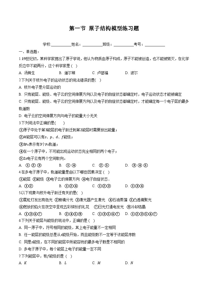 鲁科版2019高二化学选修二 1.1+原子结构模型（习题）01