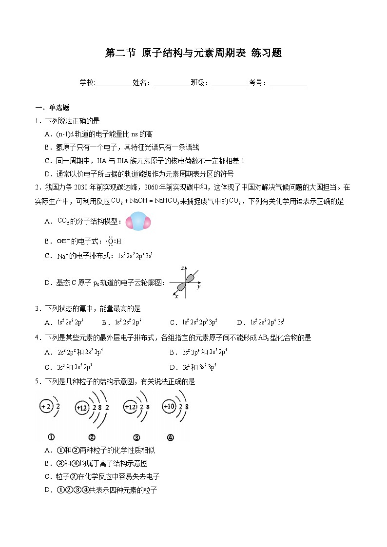 鲁科版2019高二化学选修二 1.2+原子结构与元素周期表（习题）01