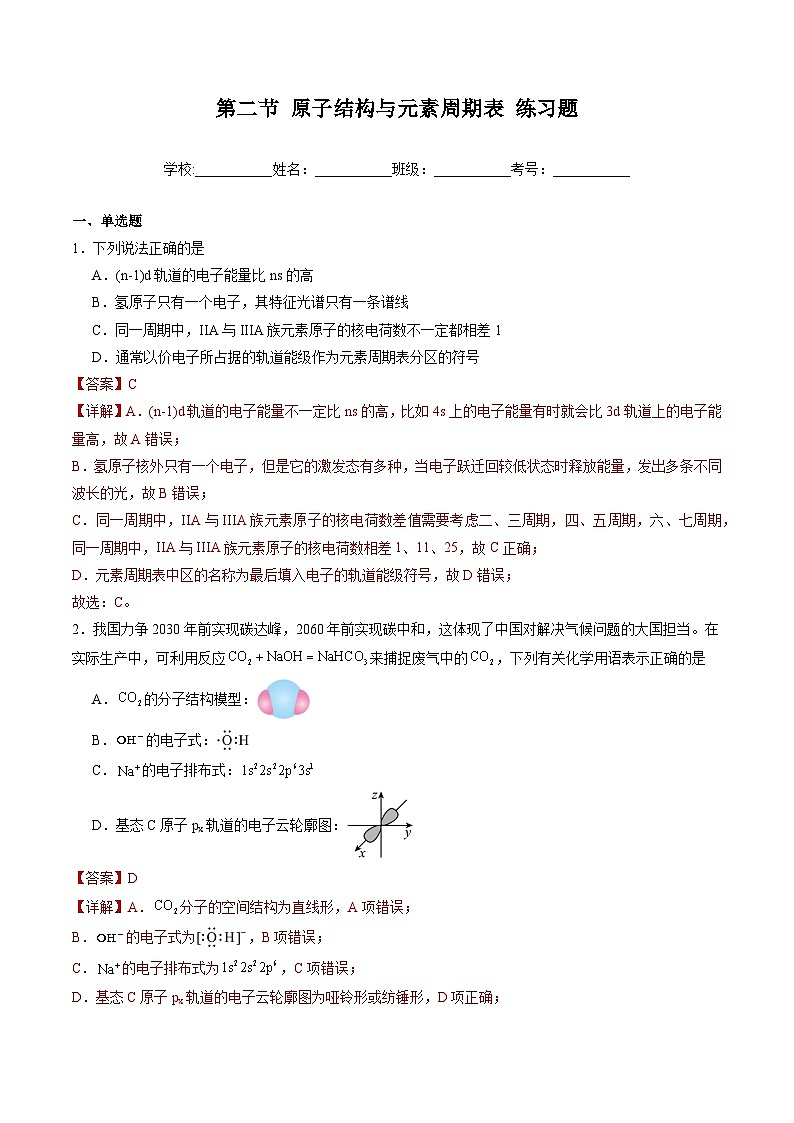 鲁科版2019高二化学选修二 1.2+原子结构与元素周期表（习题）01