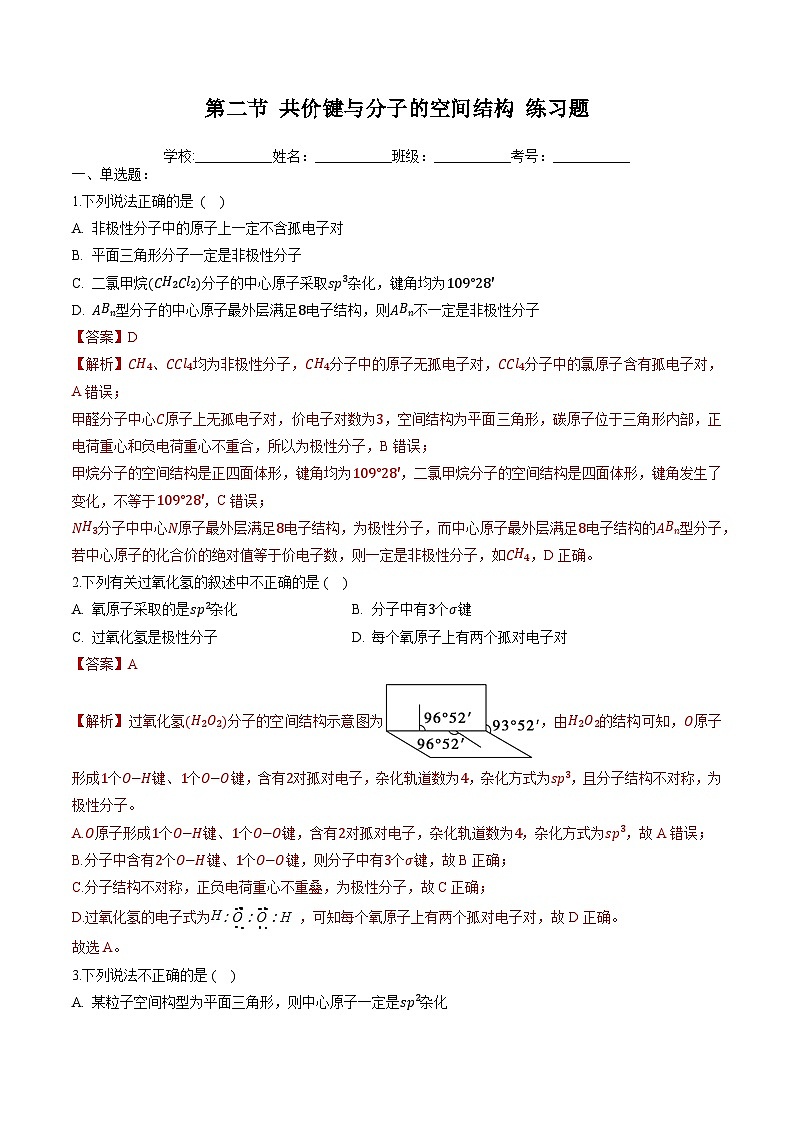 鲁科版2019高二化学选修二 2.2+共价键与分子的空间结构（习题）01