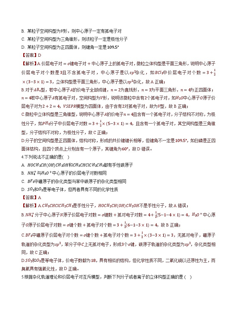 鲁科版2019高二化学选修二 2.2+共价键与分子的空间结构（习题）02
