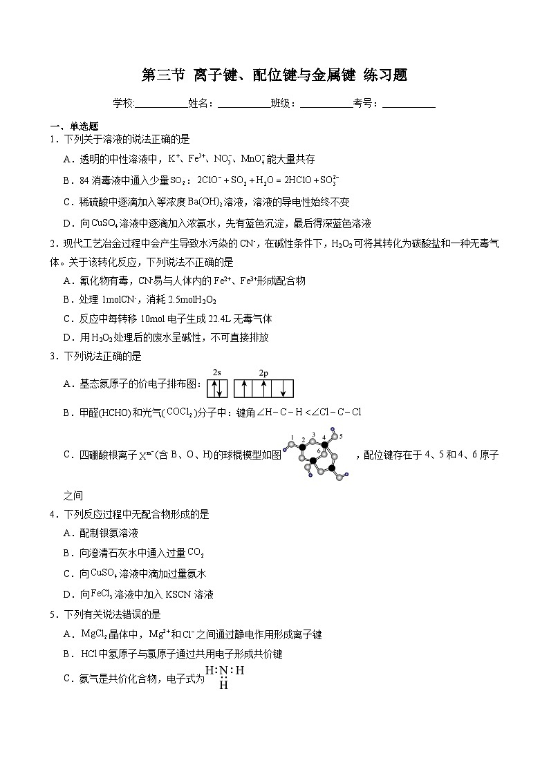 2.3 离子键、配位键与金属键（习题）（原卷版）第1页