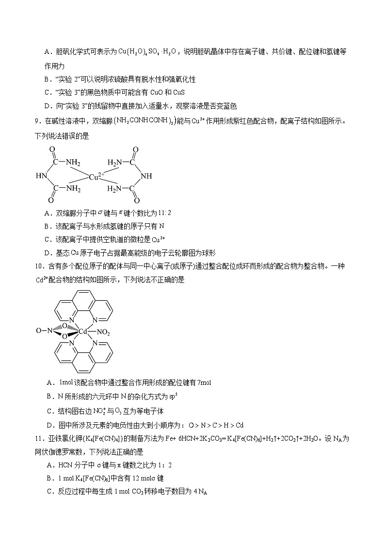 2.3 离子键、配位键与金属键（习题）（原卷版）第3页