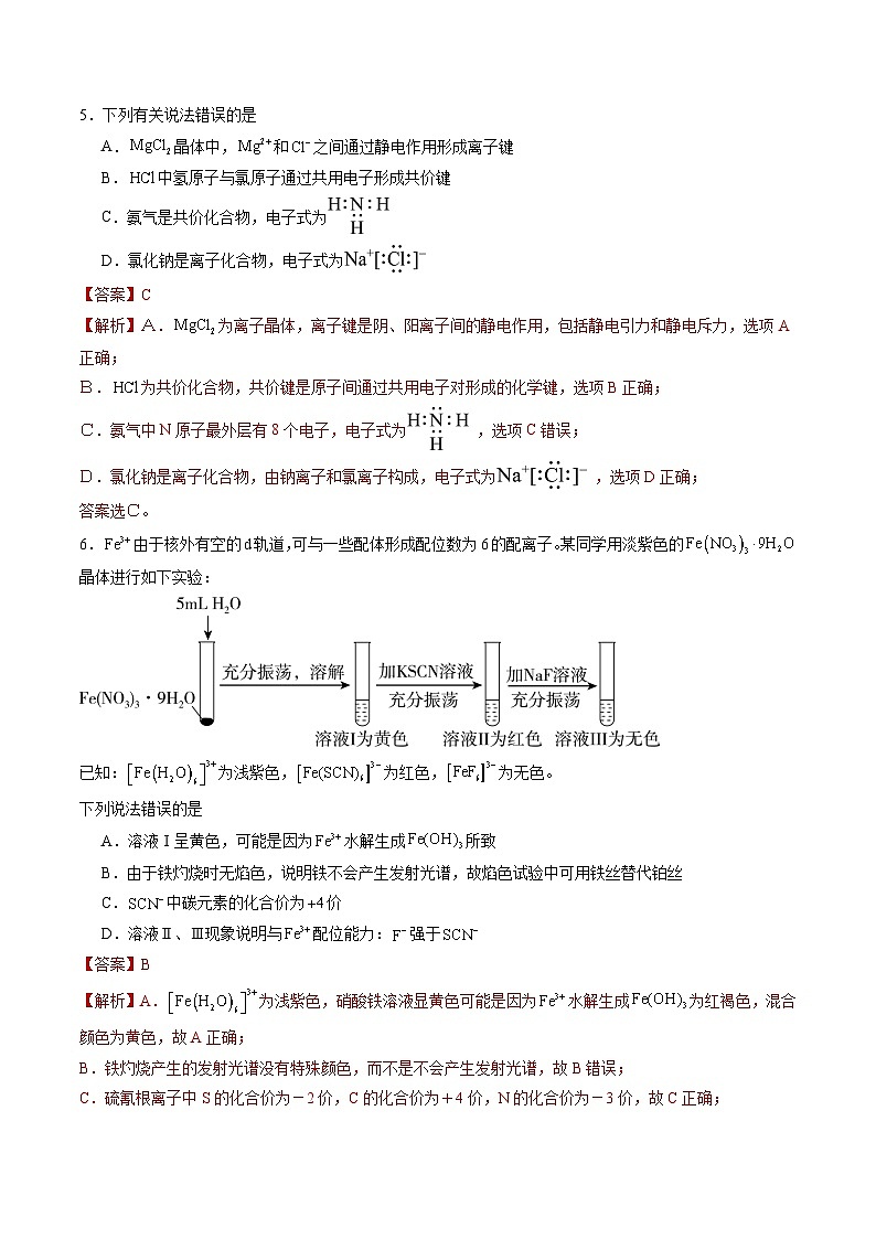 2.3 离子键、配位键与金属键（习题）（解析版）第3页