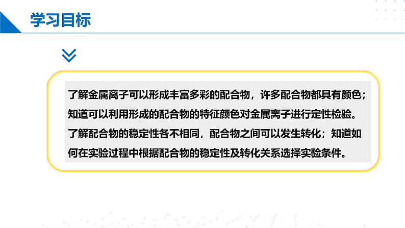 鲁科版2019高二化学选修二 第二章微项目补铁剂中铁元素的检验（课件）05