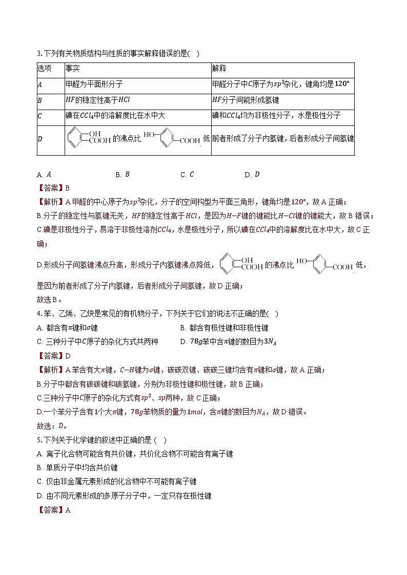 鲁科版2019高二化学选修二 第二章+微粒间相互作用与物质性质（习题）02