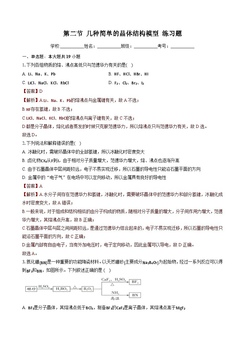 鲁科版2019高二化学选修二 3.2+几种简单的晶体结构模型（习题）01