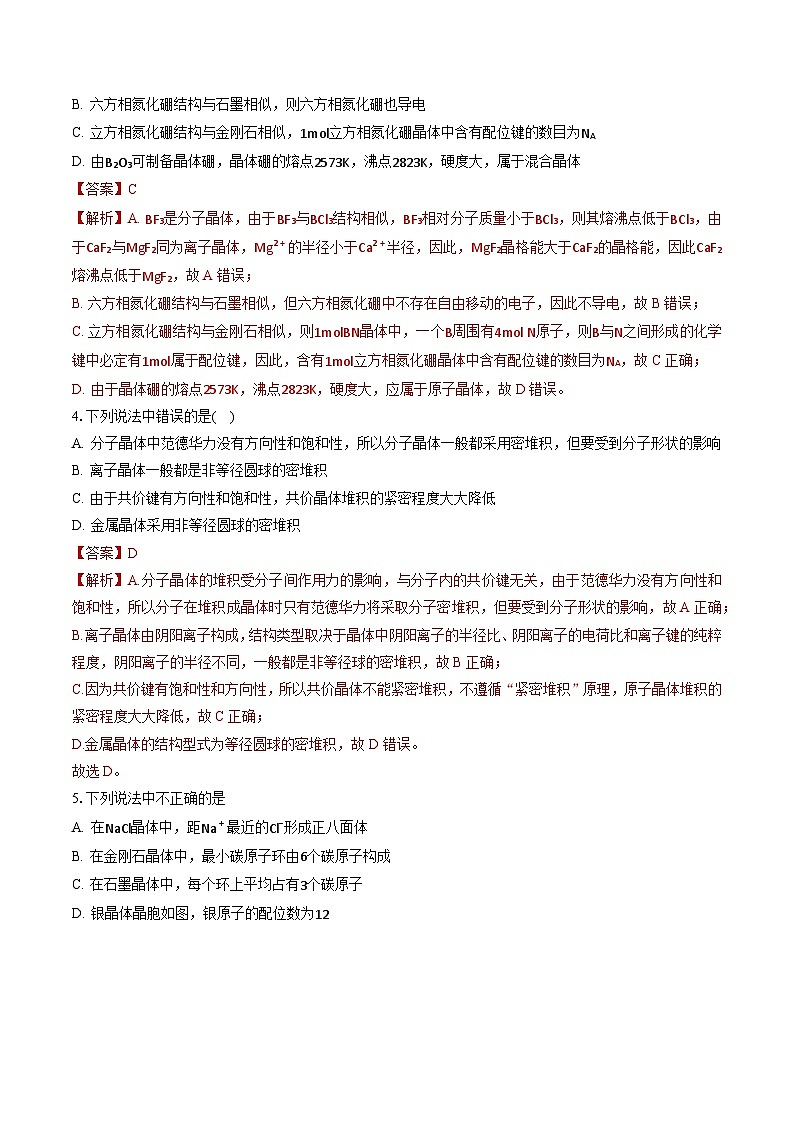 鲁科版2019高二化学选修二 3.2+几种简单的晶体结构模型（习题）02