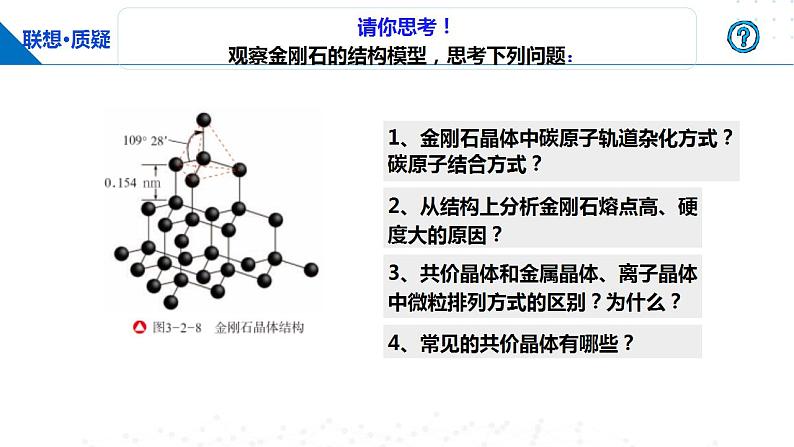 鲁科版2019高二化学选修二 3.2.3共价晶体分子晶体（课件）07