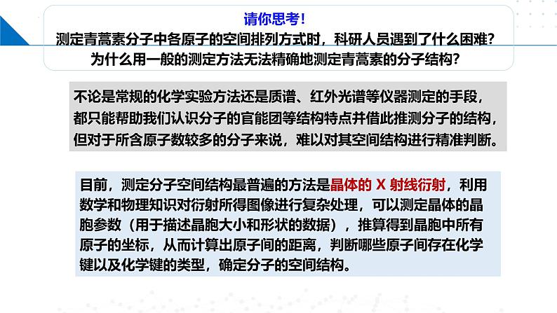 鲁科版2019高二化学选修二 微项目青蒿素分子的结构测定（课件）08