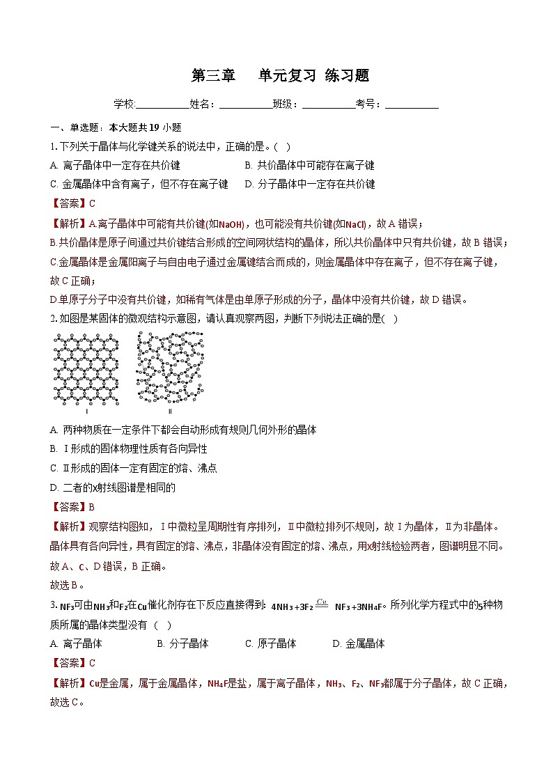 鲁科版2019高二化学选修二 第三章+不同聚集状态的物质与性质（习题）01