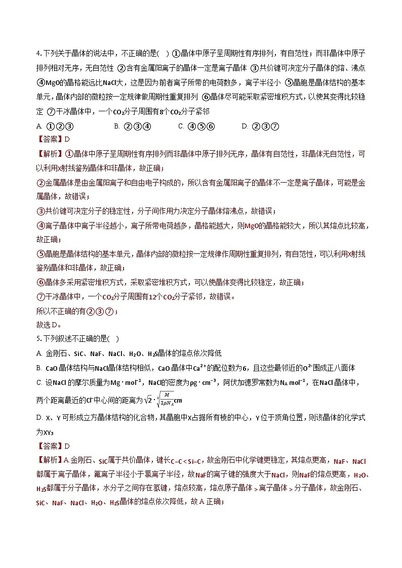 鲁科版2019高二化学选修二 第三章+不同聚集状态的物质与性质（习题）02