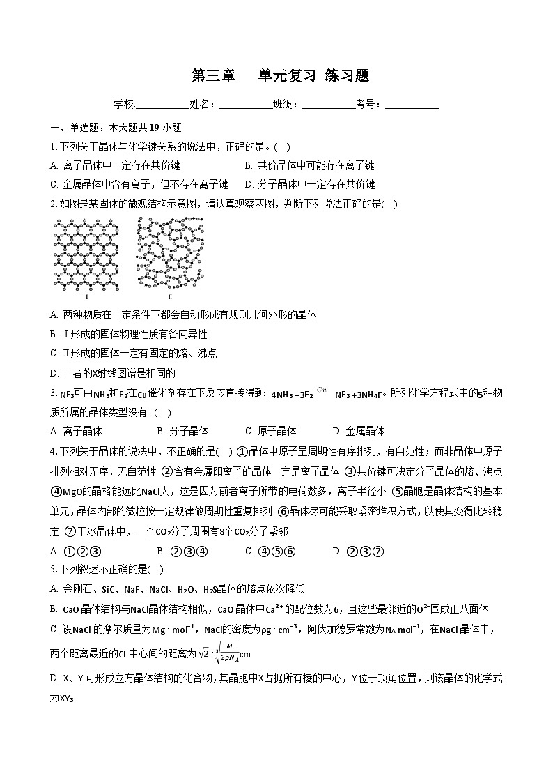 鲁科版2019高二化学选修二 第三章+不同聚集状态的物质与性质（习题）01