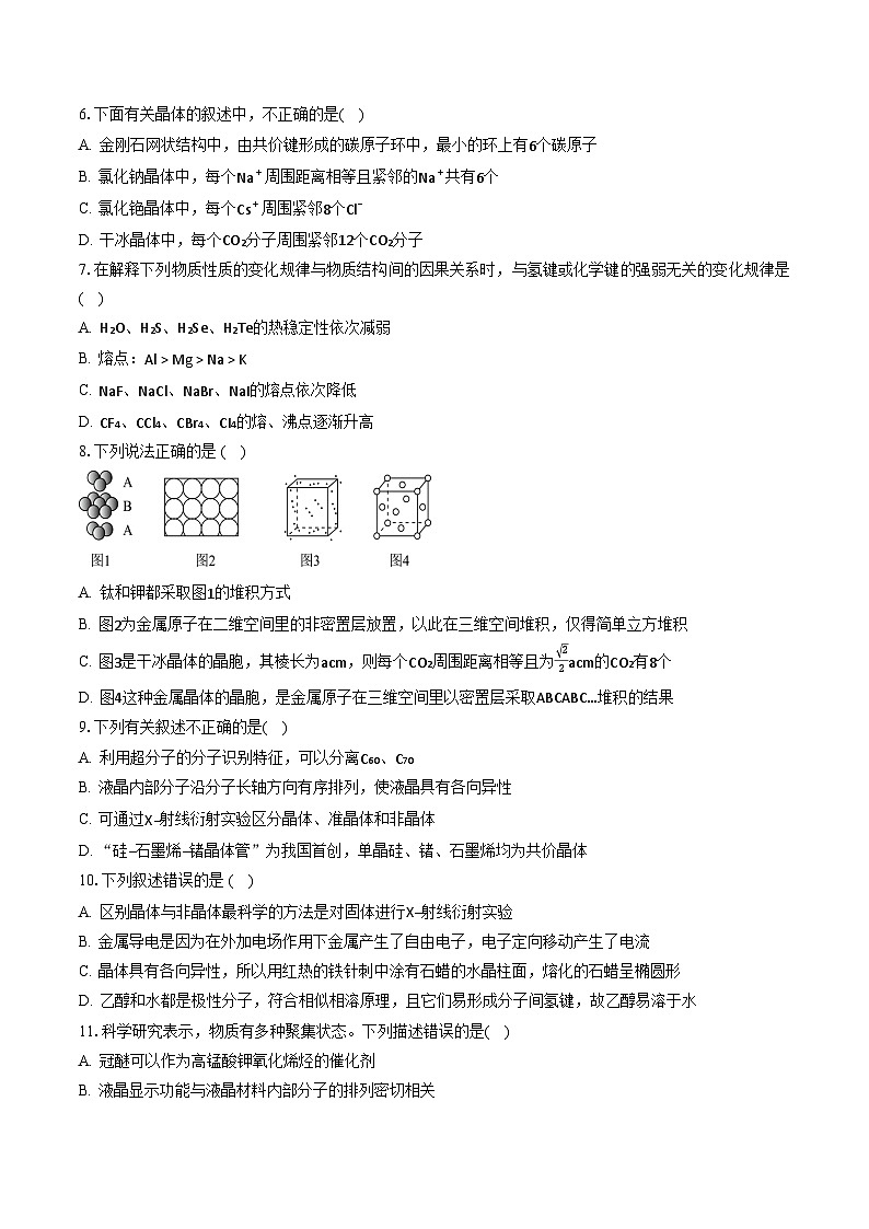 鲁科版2019高二化学选修二 第三章+不同聚集状态的物质与性质（习题）02