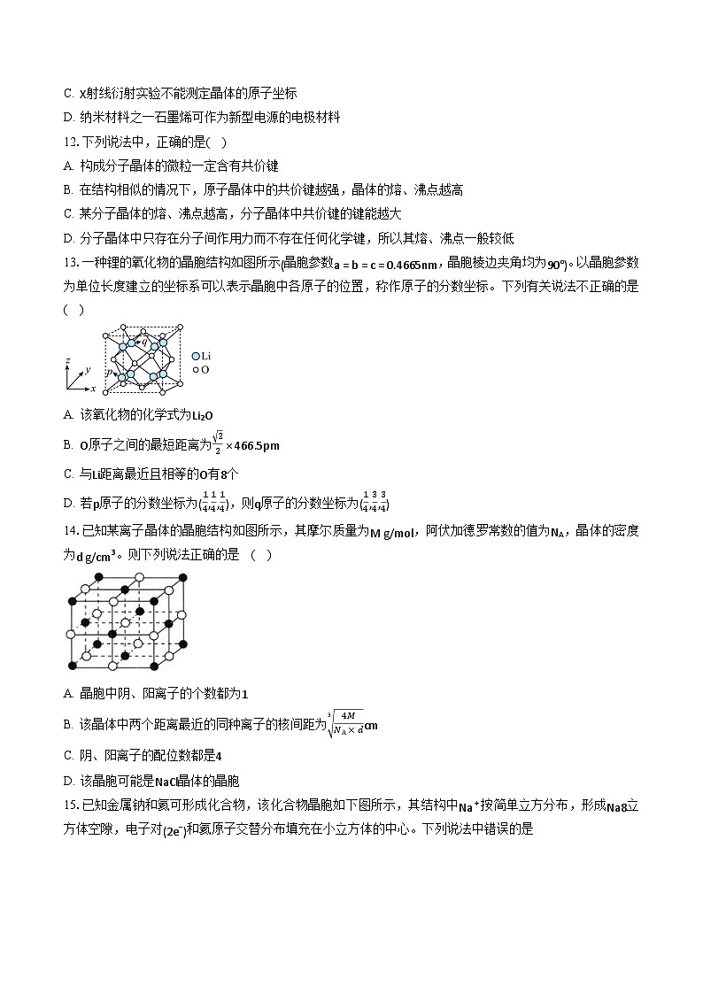 鲁科版2019高二化学选修二 第三章+不同聚集状态的物质与性质（习题）03