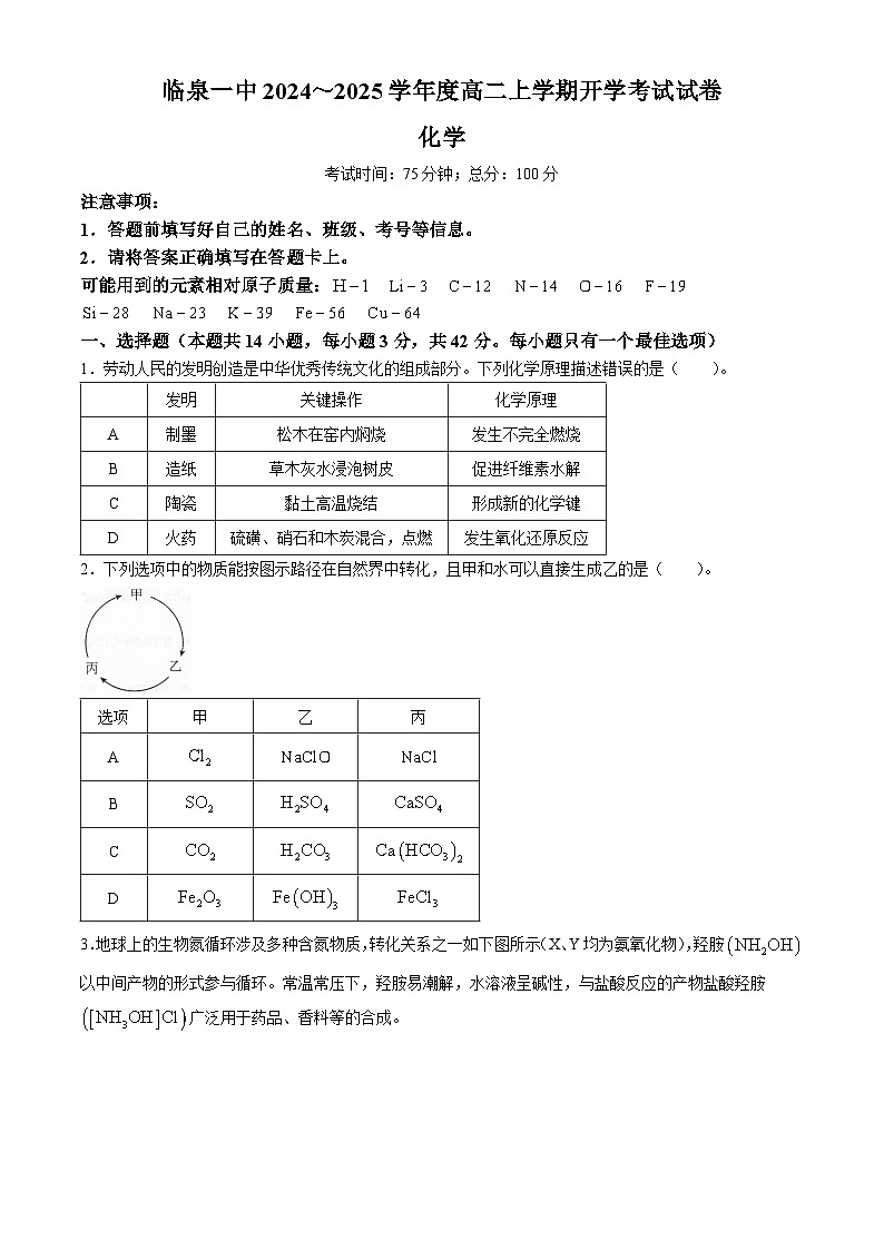 安徽省阜阳市临泉第一中学2024-2025学年高二上学期开学考试化学试题（含答案）第1页