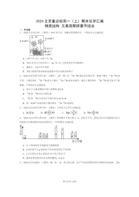 [化学]2024北京重点校高一上学期期末真题真题分类汇编：物质结构元素周期律章节综合