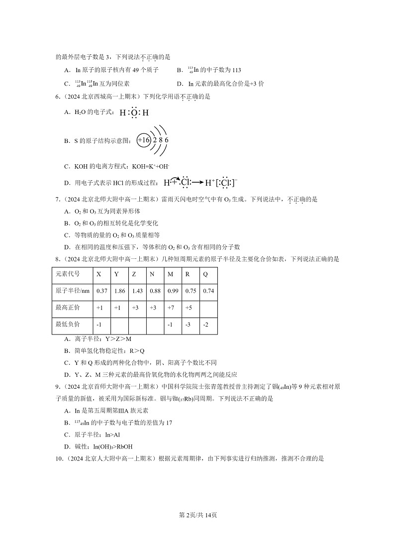 [化学]2024北京重点校高一上学期期末真题真题分类汇编：物质结构元素周期律章节综合02