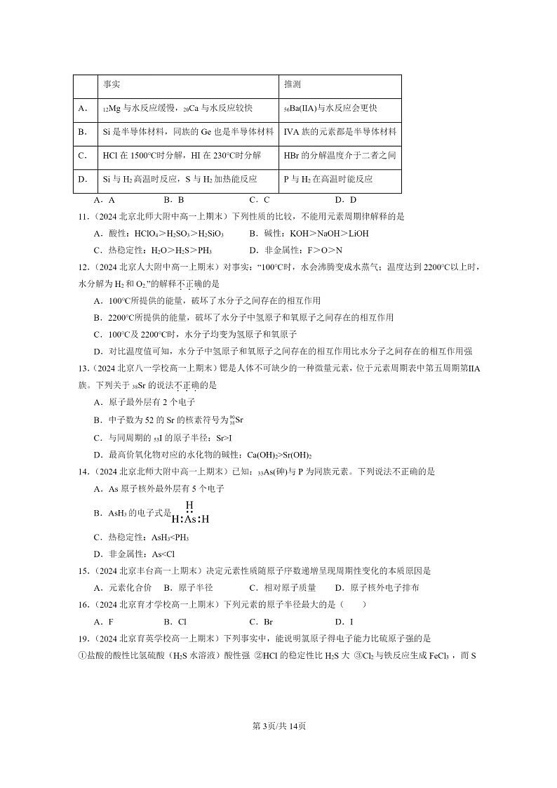 [化学]2024北京重点校高一上学期期末真题真题分类汇编：物质结构元素周期律章节综合03