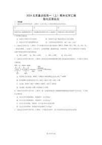 [化学]2024北京重点校高一上学期期末真题真题分类汇编：氧化还原反应