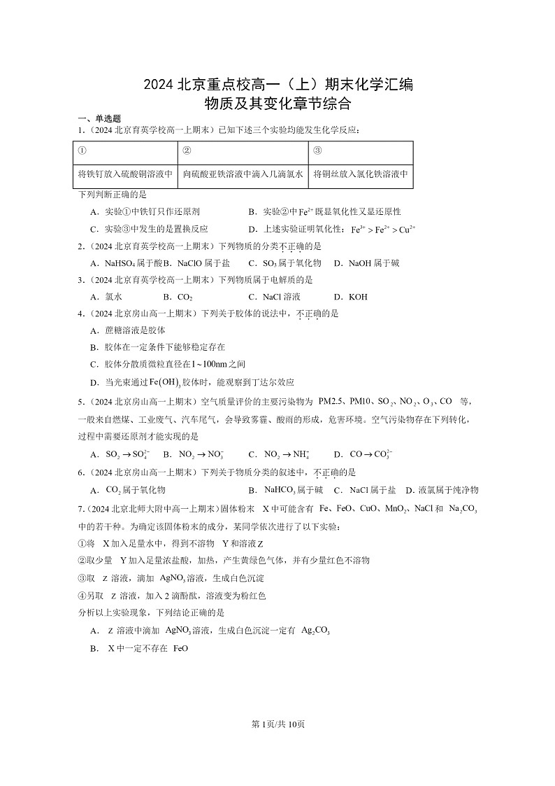 [化学]2024北京重点校高一上学期期末真题真题分类汇编：物质及其变化章节综合01