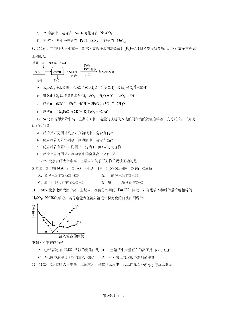 [化学]2024北京重点校高一上学期期末真题真题分类汇编：物质及其变化章节综合02