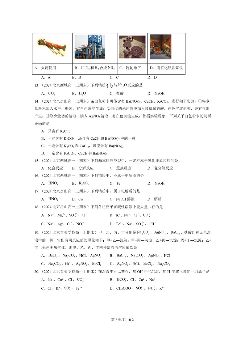 [化学]2024北京重点校高一上学期期末真题真题分类汇编：物质及其变化章节综合03