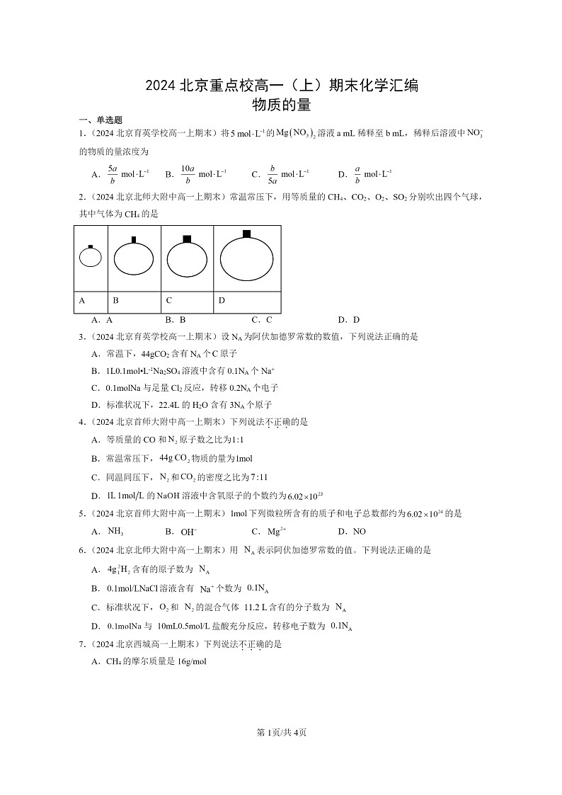 [化学]2024北京重点校高一上学期期末真题真题分类汇编：物质的量01