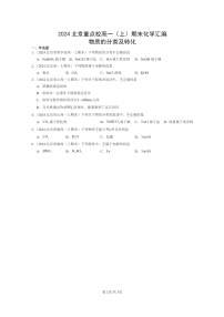 [化学]2024北京重点校高一上学期期末真题真题分类汇编：物质的分类及转化