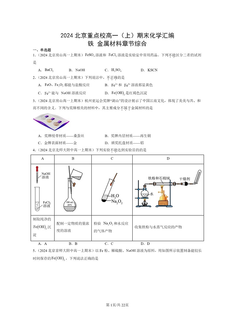 [化学]2024北京重点校高一上学期期末真题真题分类汇编：铁金属材料章节综合01